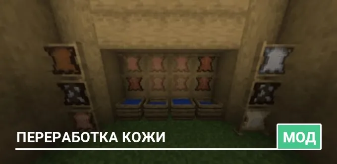 Мод: Переработка кожи