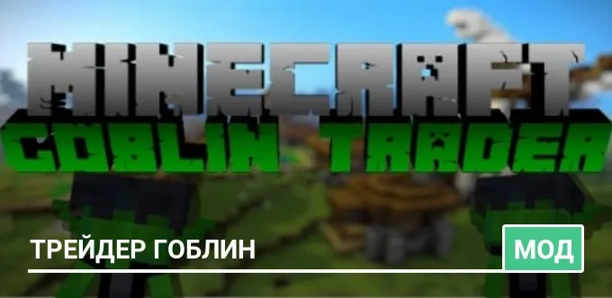Мод: Трейдер гоблин