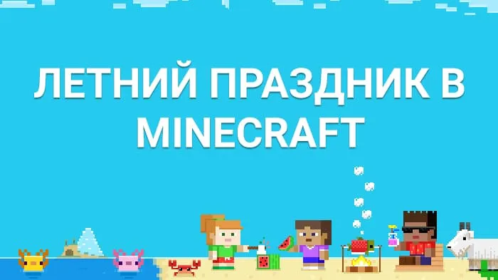 Летний праздник в Майнкрафт!
