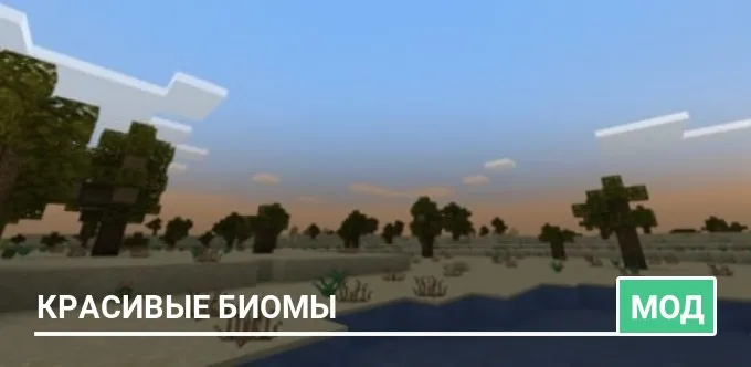 Мод: Красивые биомы