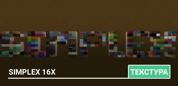 Текстуры: Simplex 16x