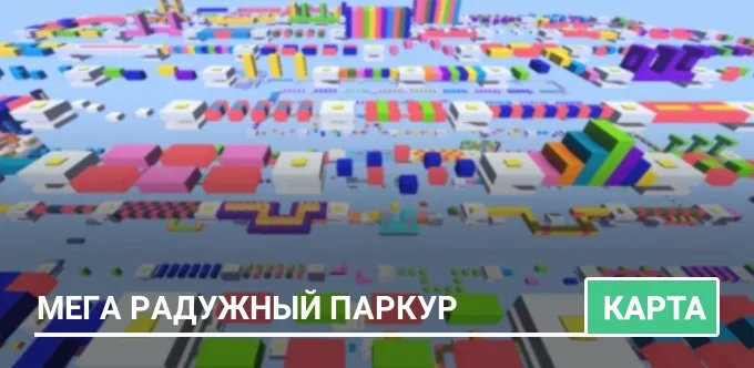 Карта: Мега Радужный Паркур