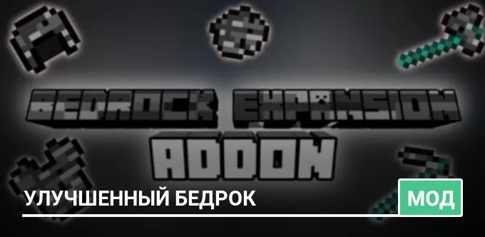 Мод: Экипировка из бедрока