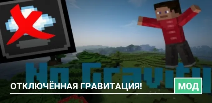 Мод: Отключённая Гравитация!