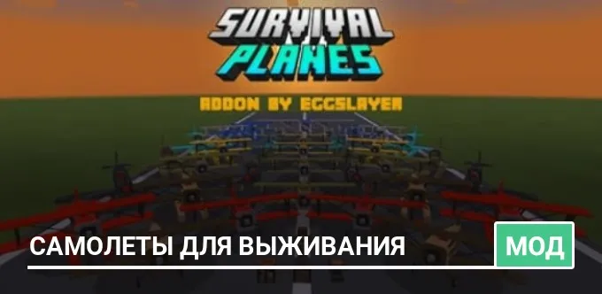 Мод: Самолеты для выживания
