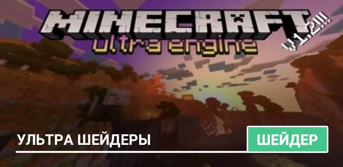 Шейдеры: Ультра Шейдеры