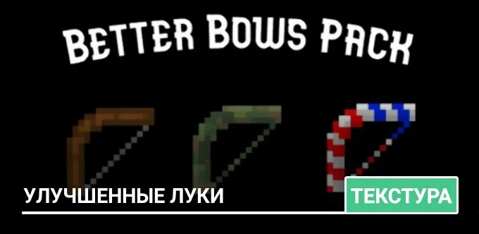 Текстуры: Улучшенные Луки