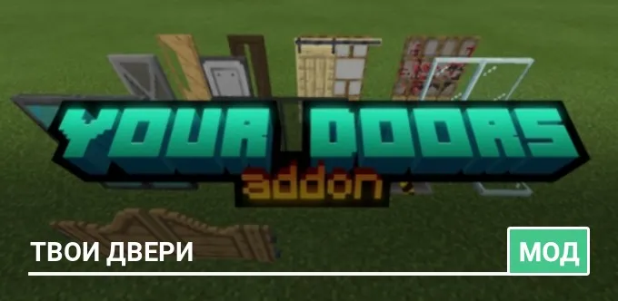 Мод: Твои Двери