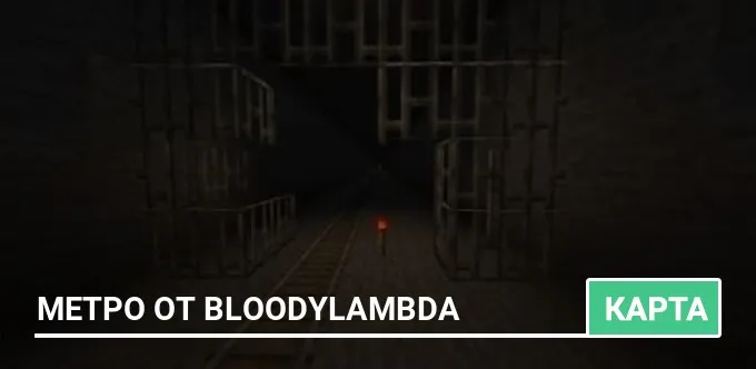 Карта: Метро от BloodyLambda