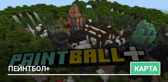 Карта: Пейнтбол+