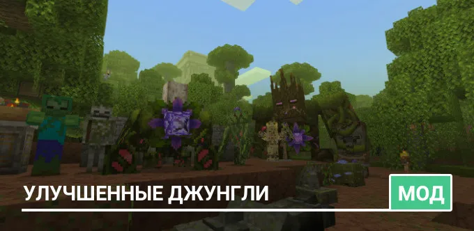 Мод: Улучшенные Джунгли