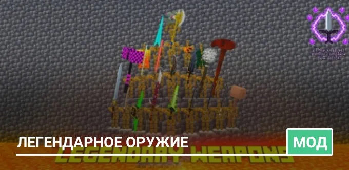 Мод: Легендарное Оружие
