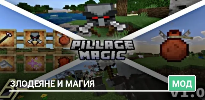 Мод: Злодеяне и Магия