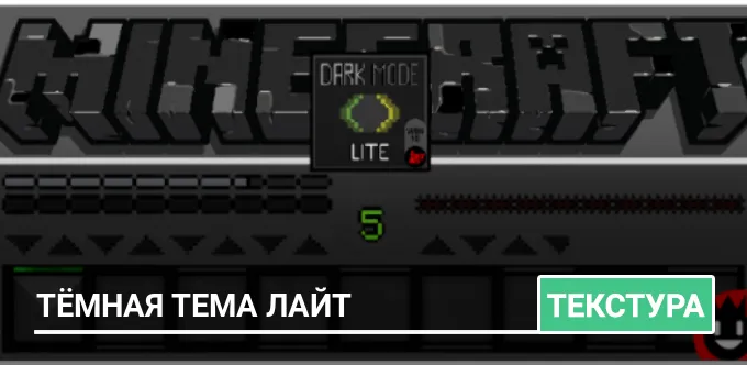 Текстуры: Тёмная Тема Лайт