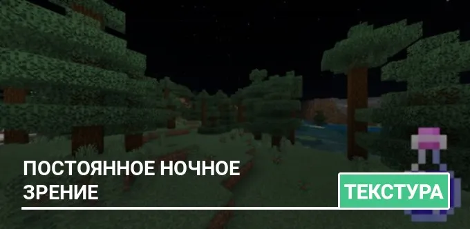 Текстуры: Постоянное Ночное Зрение