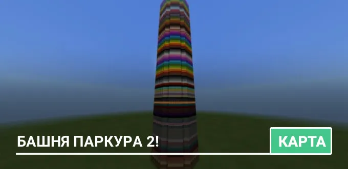 Карта: Башня Паркура 2!