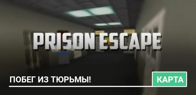 Карта: Побег из Тюрьмы!