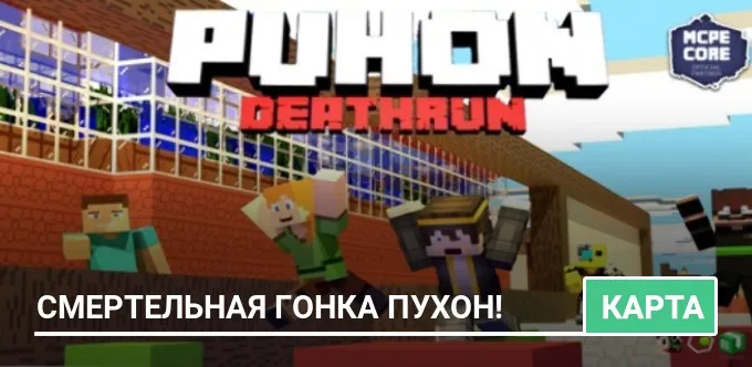 Карта: Смертельная гонка Пухон!