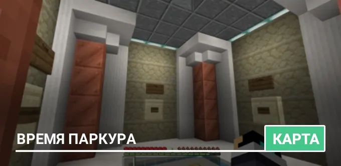 Карта: Время Паркура