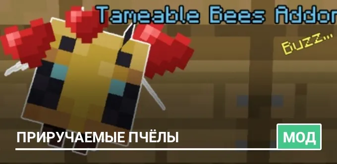 Мод: Приручаемые Пчёлы