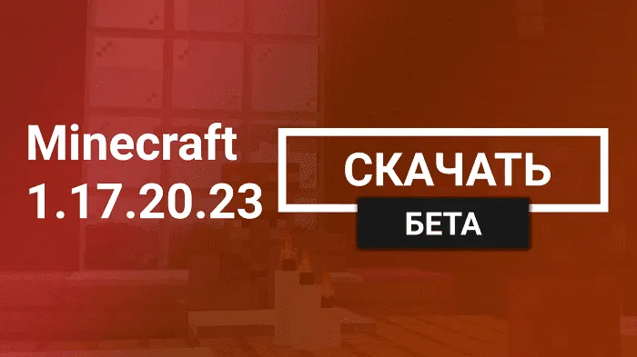 Майнкрафт ПЕ 1.17.20.23 [Тестовая версия]