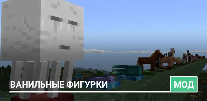 Мод: Ванильные Фигурки