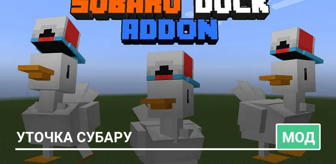 Мод: Уточка Субару