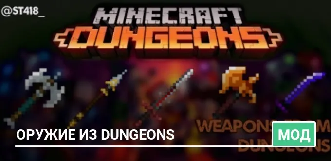 Мод: Оружие из Dungeons
