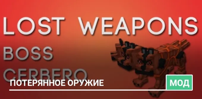 Мод: Потерянное Оружие