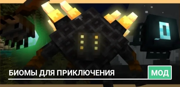 Мод: Биомы для приключения