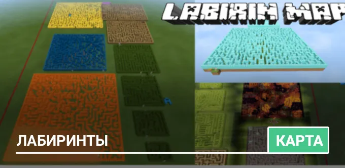 Карта: Лабиринты