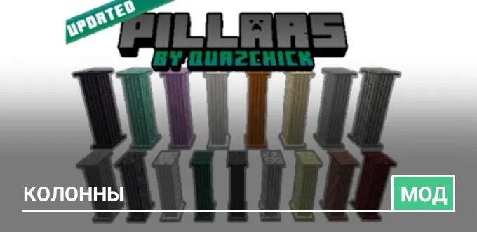 Мод: Колонны