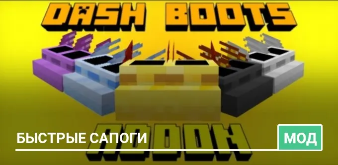 Мод: Быстрые Сапоги