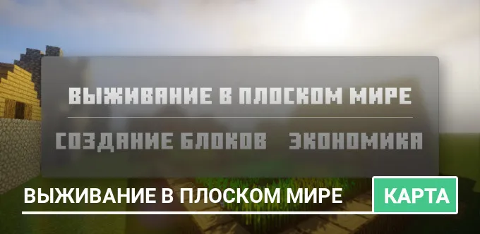 Карта: Выживание в Плоском Мире