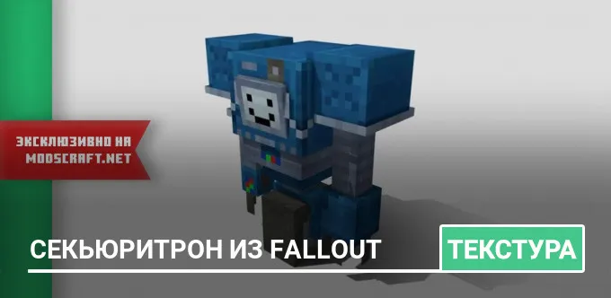 Текстуры: Секьюритрон из Fallout