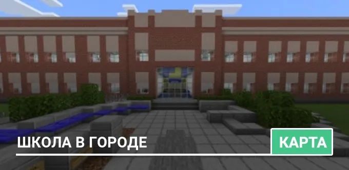 Карта: Школа в городе