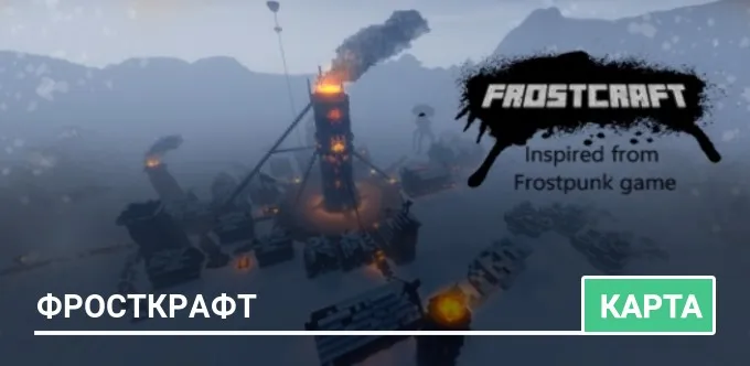 Карта: ФростКрафт