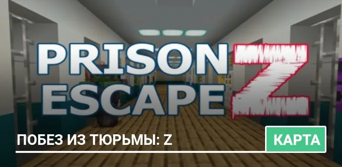 Карта: Побез из Тюрьмы: Z