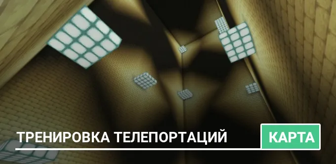 Карта: Тренировка телепортаций