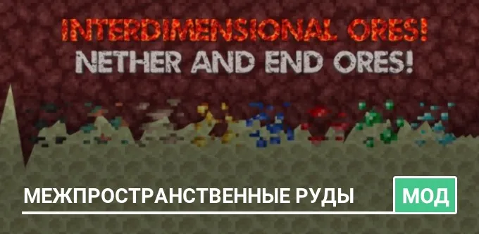 Мод: Межпространственные Руды
