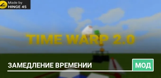 Мод: Замедление Времени