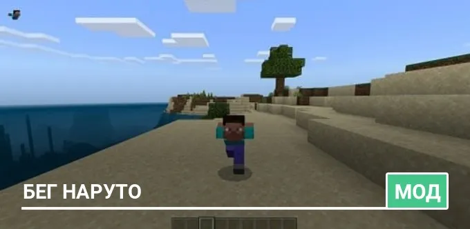 Мод: Бег Наруто