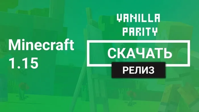 Майнкрафт ПЕ 1.15 [Тестовая версия]