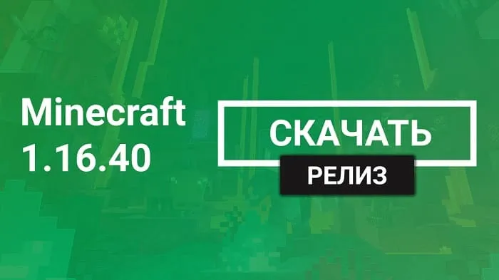 Майнкрафт ПЕ 1.16.40 [Полная версия]