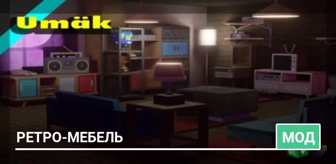 Мод: Ретро-мебель
