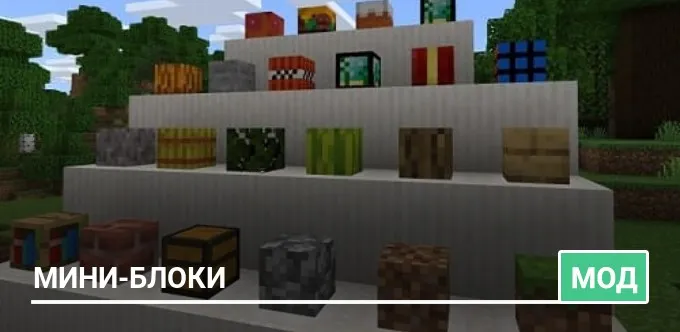 Мод: Мини-блоки