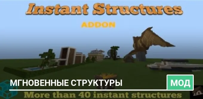 Мод: Мгновенные структуры