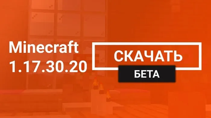 Майнкрафт ПЕ 1.17.30.20 [Тестовая версия]