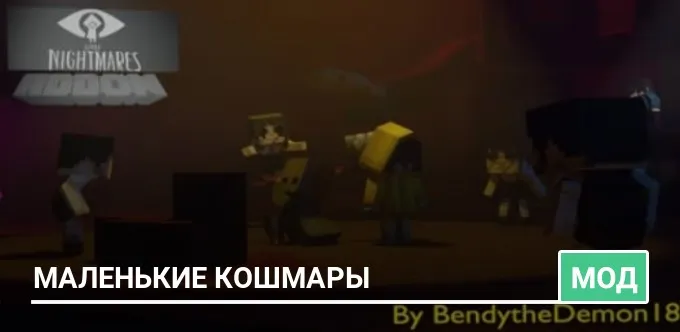 Мод: Маленькие кошмары