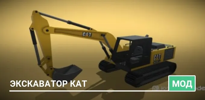 Мод: Экскаватор КАТ